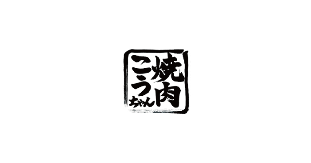 焼肉こうちゃんの外観